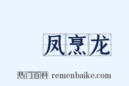 砲凤烹龙是什么意思的图片